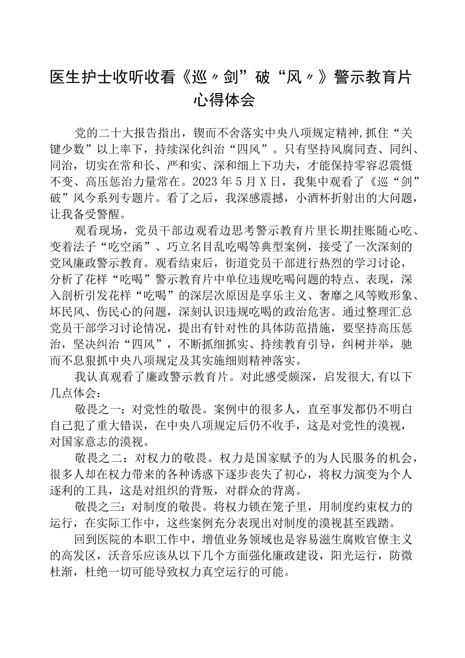 2023医生护士收听收看《巡剑破风》警示教育片心得体会精选12篇样例.docx_第1页