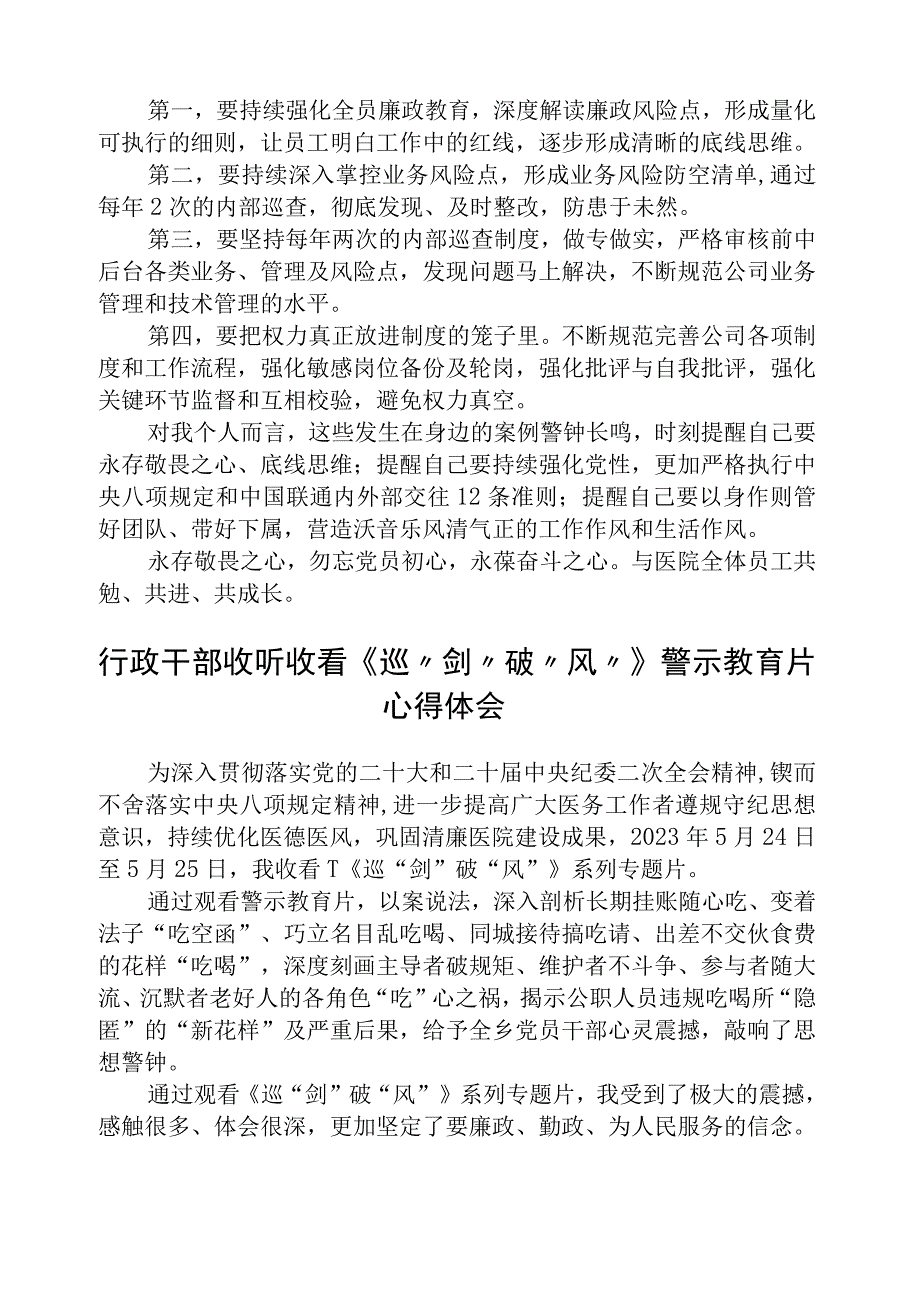 2023医生护士收听收看《巡剑破风》警示教育片心得体会精选12篇样例.docx_第2页