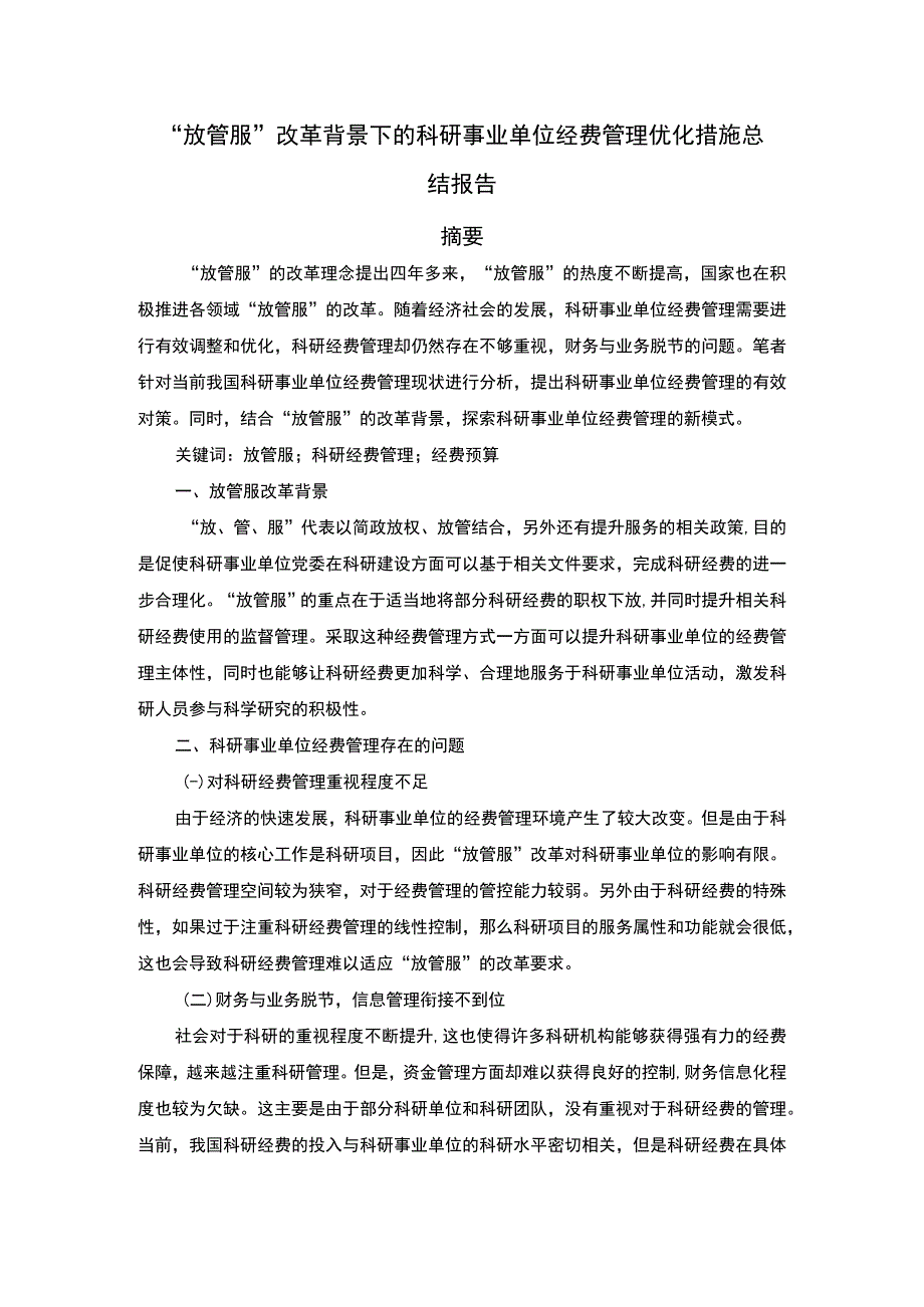 2023事业单位经费管理研究.docx_第1页