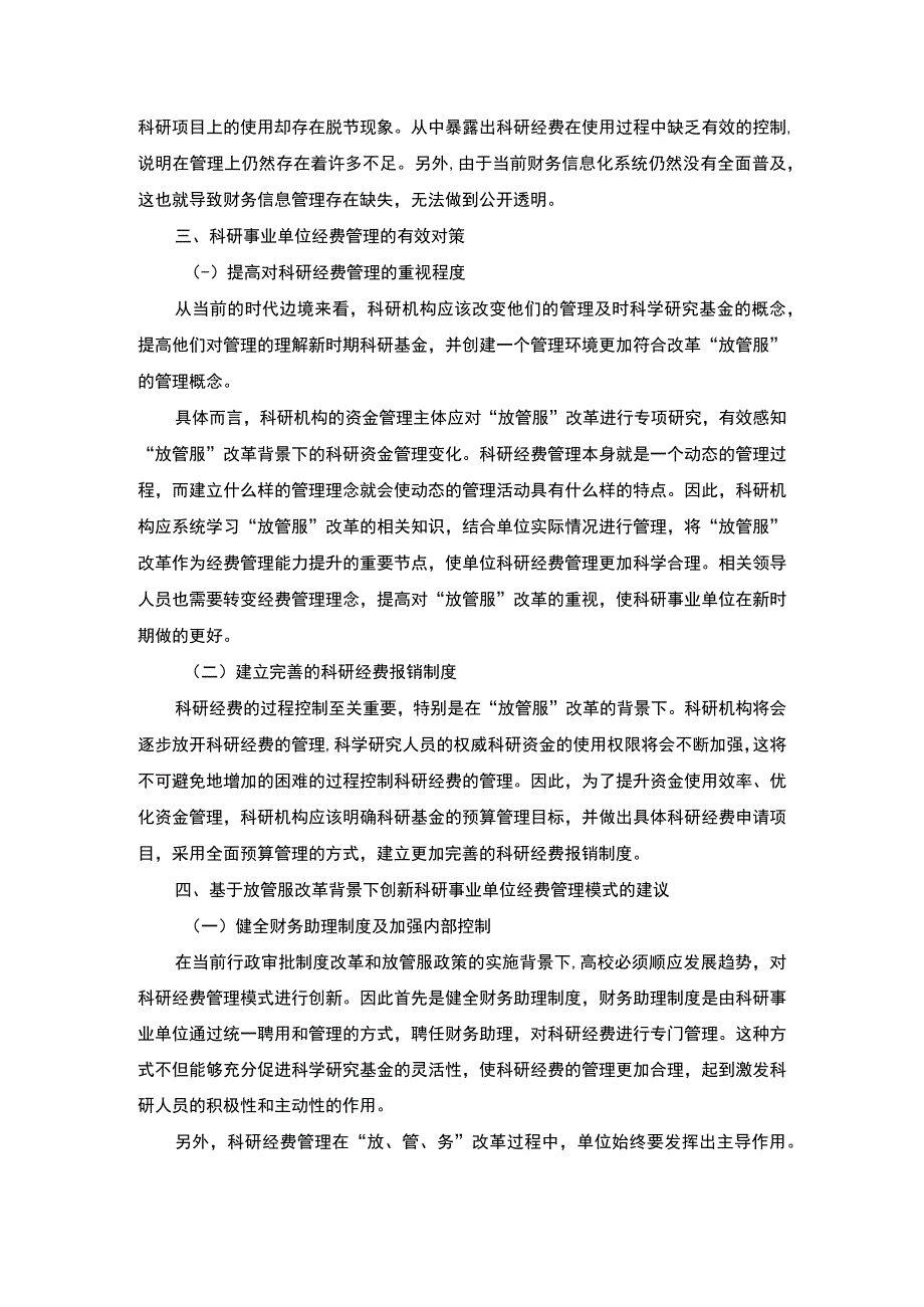 2023事业单位经费管理研究.docx_第2页