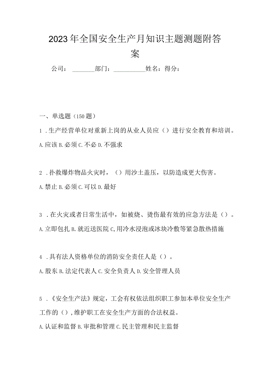 2023年全国安全生产月知识主题测题附答案_002.docx_第1页