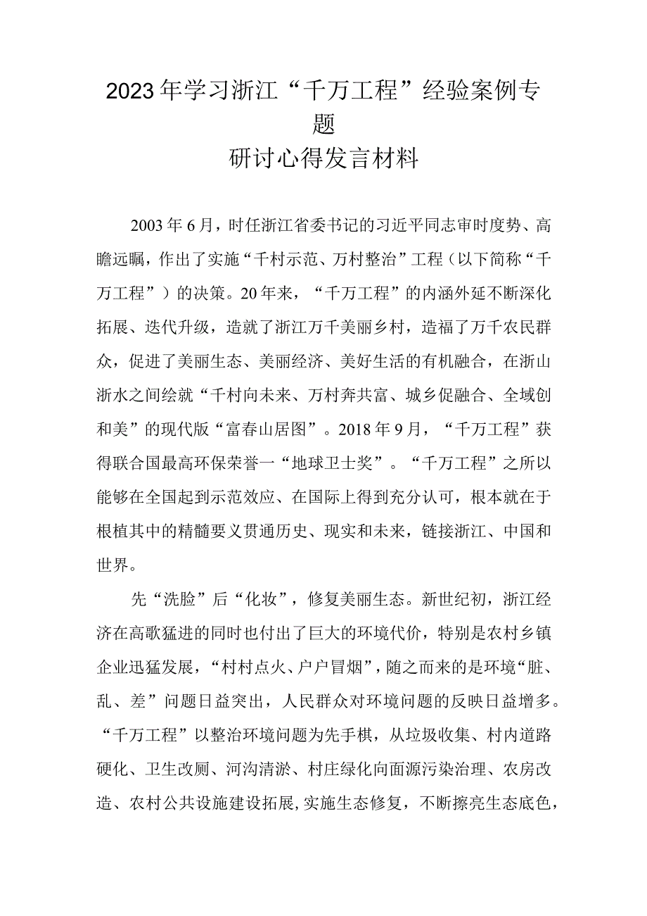 2023学习浙江省千万工程千村示范万村整治经验案例专题研讨心得发言材料 五篇.docx_第1页