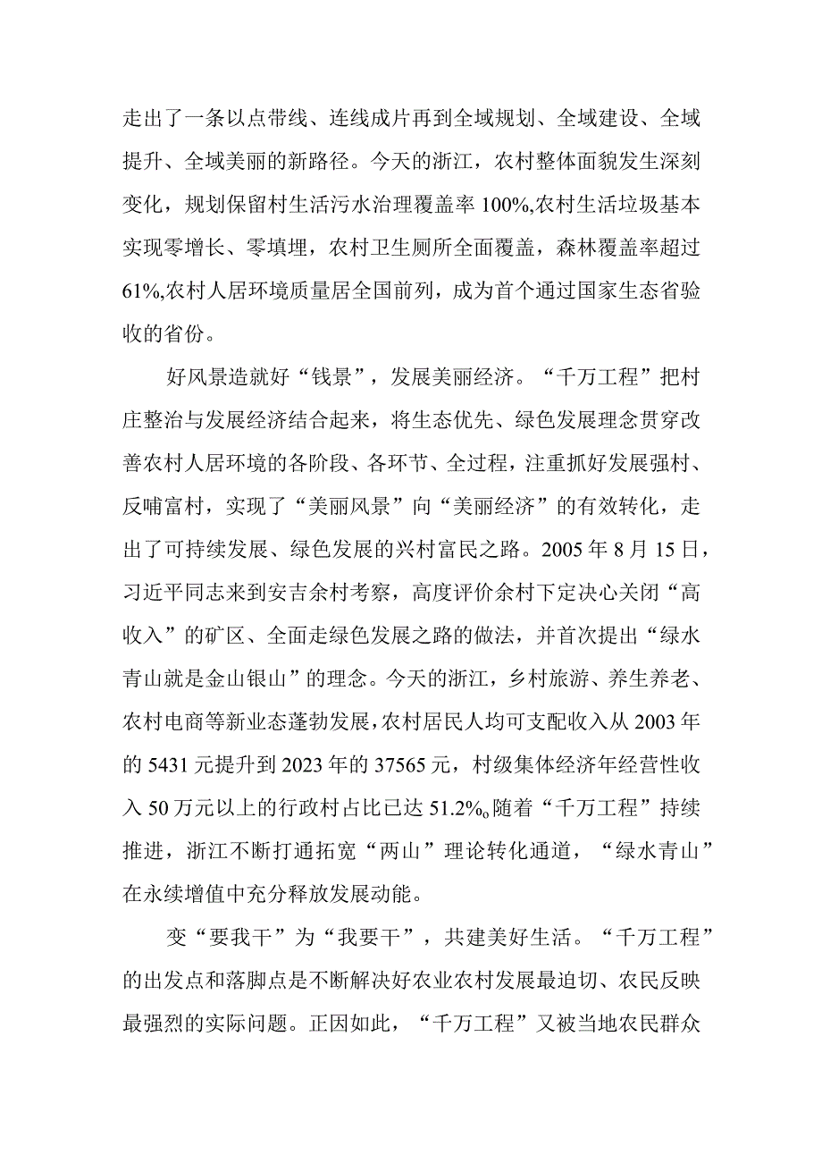 2023学习浙江省千万工程千村示范万村整治经验案例专题研讨心得发言材料 五篇.docx_第2页