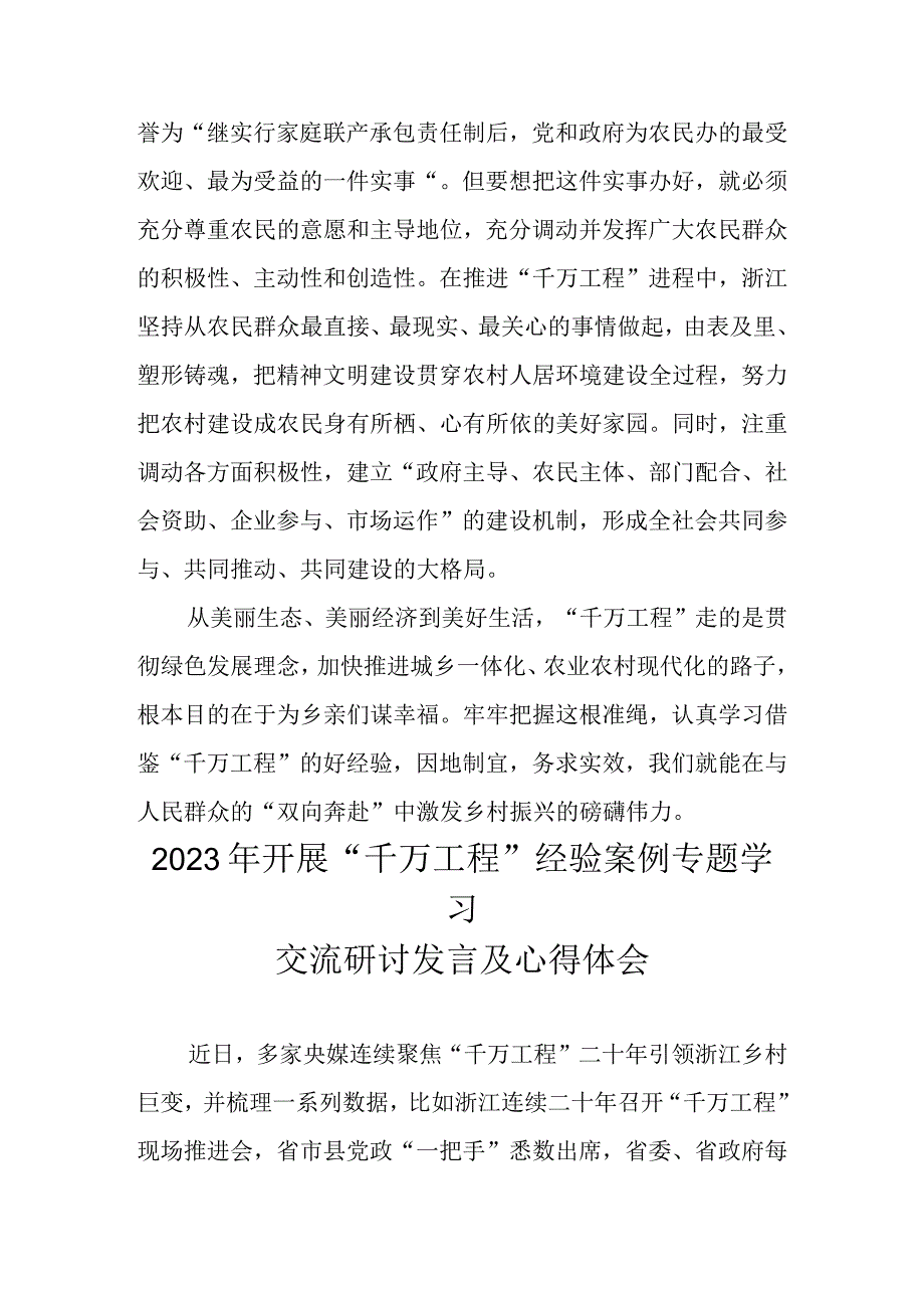 2023学习浙江省千万工程千村示范万村整治经验案例专题研讨心得发言材料 五篇.docx_第3页