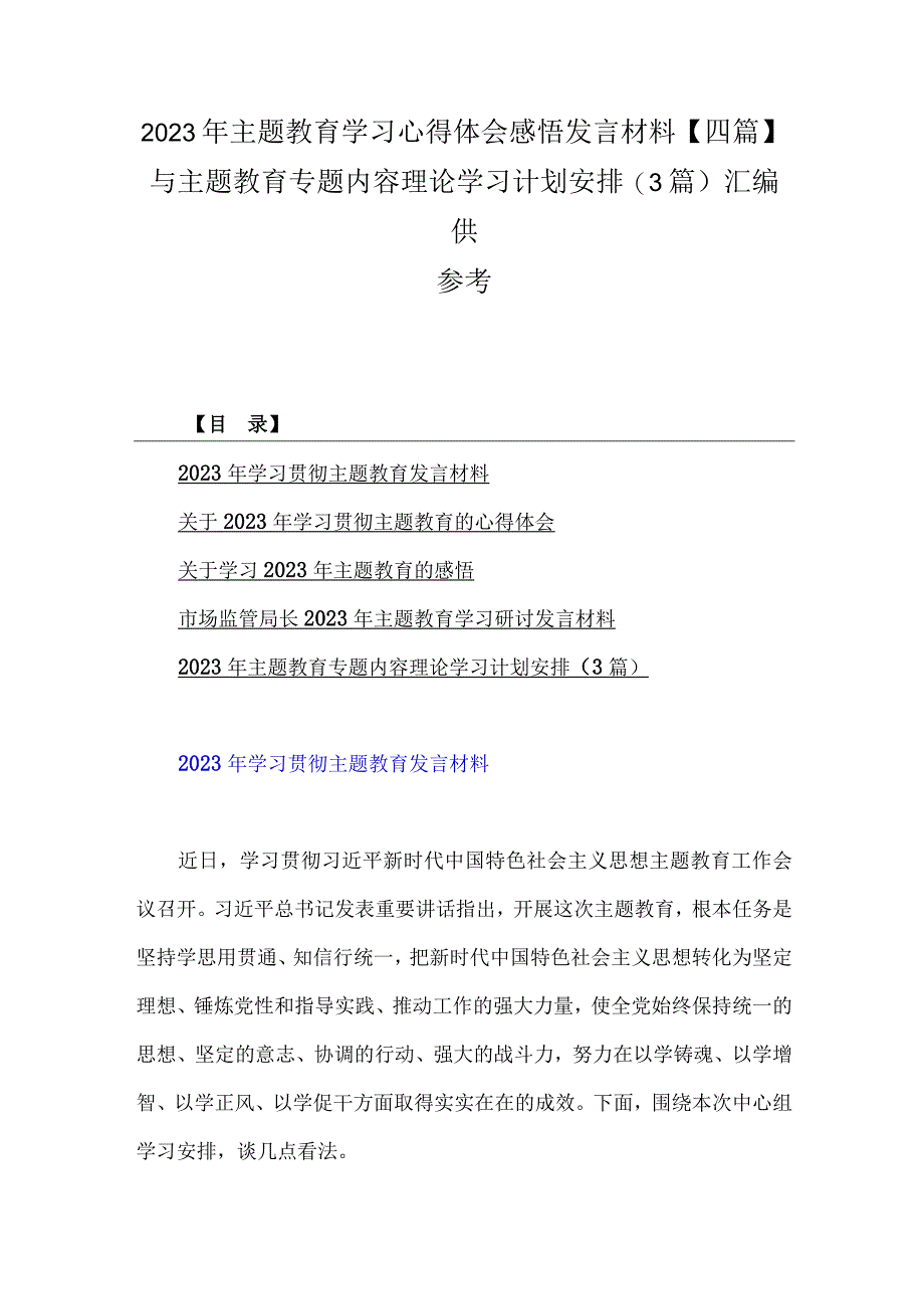 2023年主题教育学习心得体会感悟发言材料四篇与主题教育专题内容理论学习计划安排3篇汇编供参考.docx_第1页