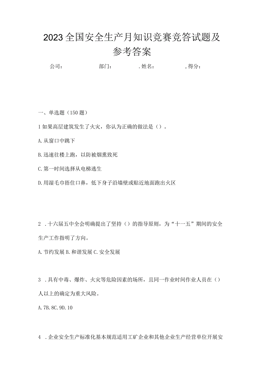 2023全国安全生产月知识竞赛竞答试题及参考答案_002.docx_第1页