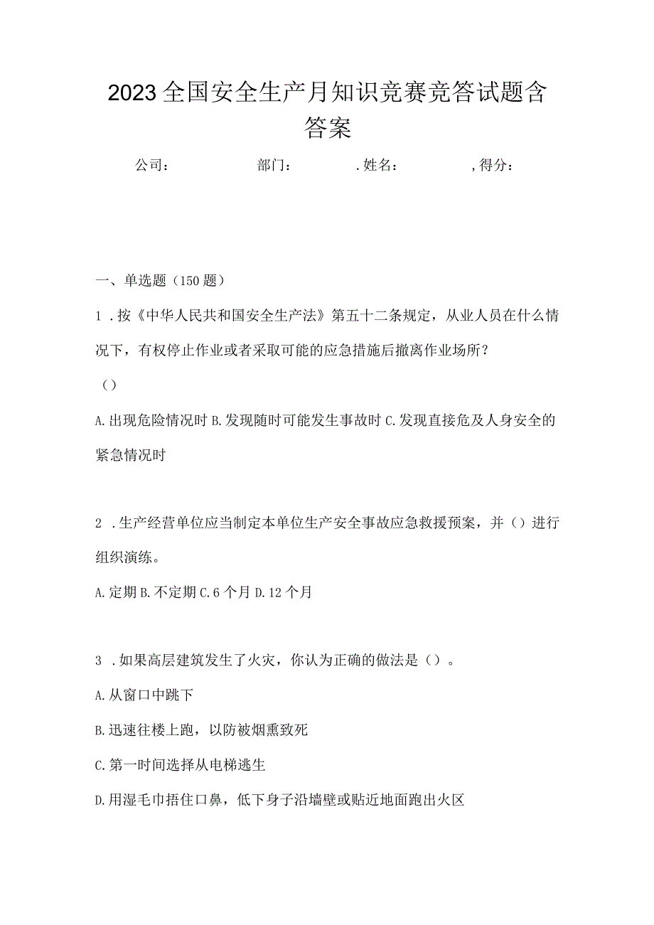 2023全国安全生产月知识竞赛竞答试题含答案_002.docx_第1页