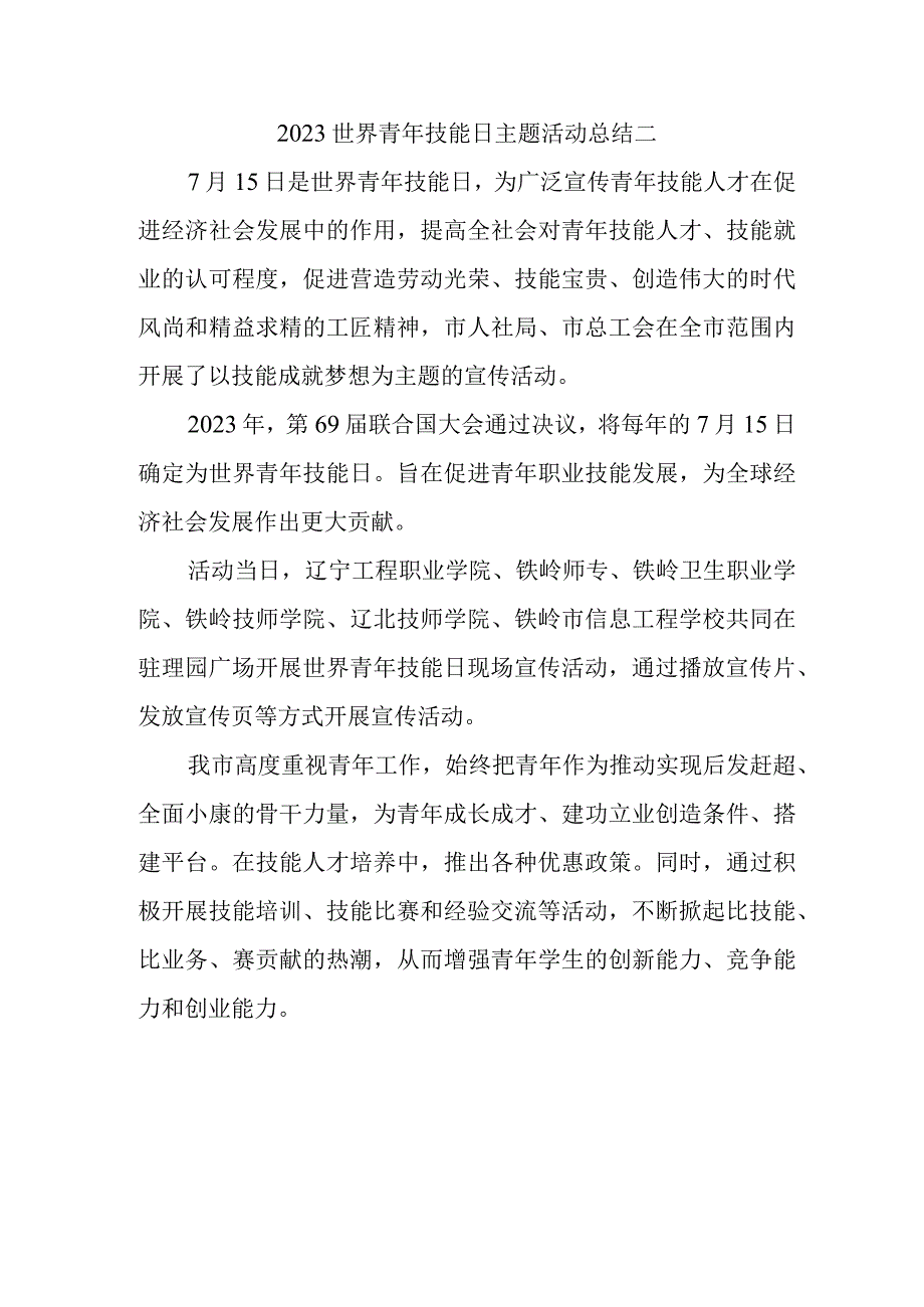 2023世界青年技能日主题活动总结二1.docx_第1页