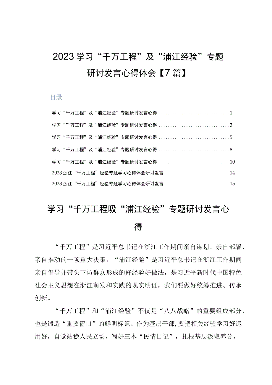 2023学习千万工程及浦江经验专题研讨发言心得体会7篇.docx_第1页