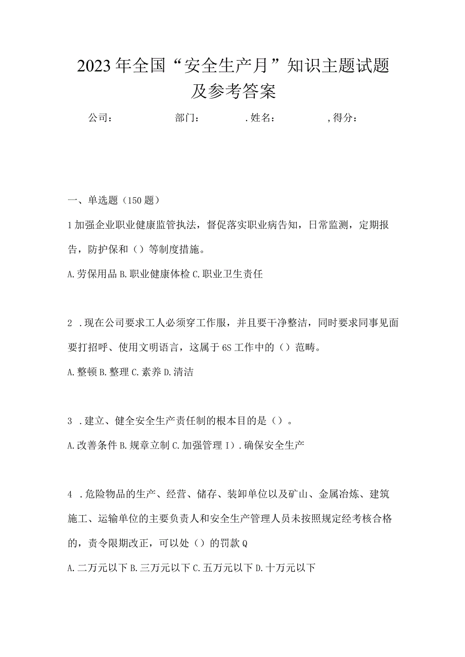 2023年全国安全生产月知识主题试题及参考答案.docx_第1页