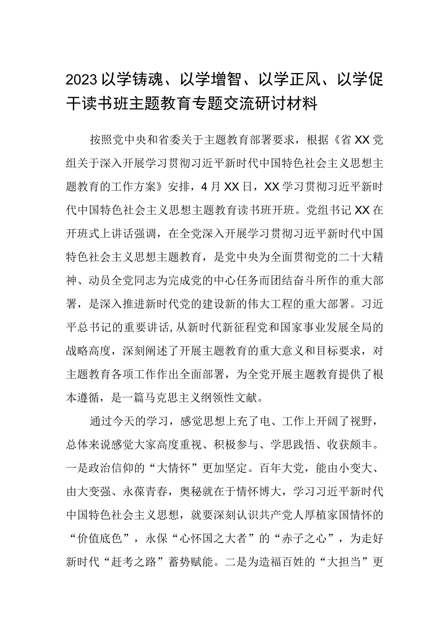 2023以学铸魂以学增智以学正风以学促干读书班主题教育专题交流研讨材料精选共五篇供参考.docx_第1页