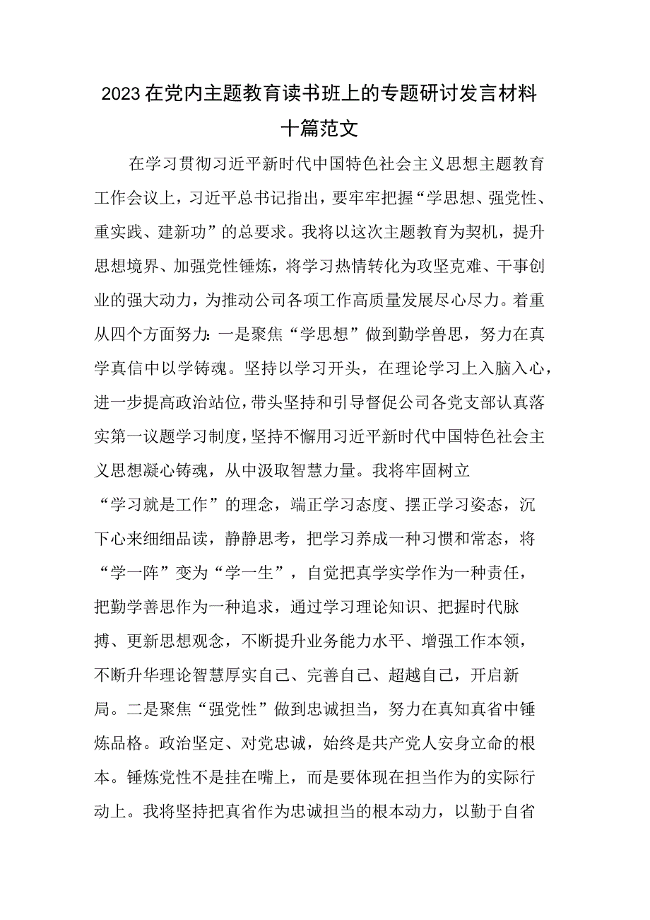 2023在党内主题教育读书班上的专题研讨发言材料十篇范文.docx_第1页