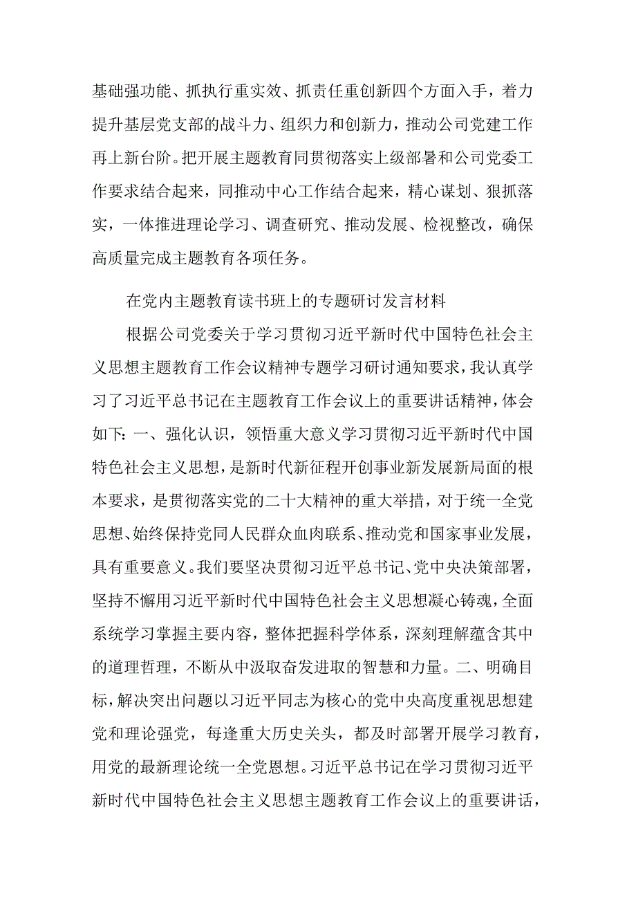 2023在党内主题教育读书班上的专题研讨发言材料十篇范文.docx_第3页