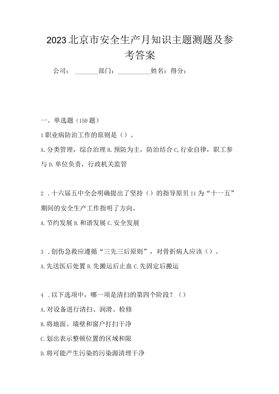 2023北京市安全生产月知识主题测题及参考答案.docx_第1页