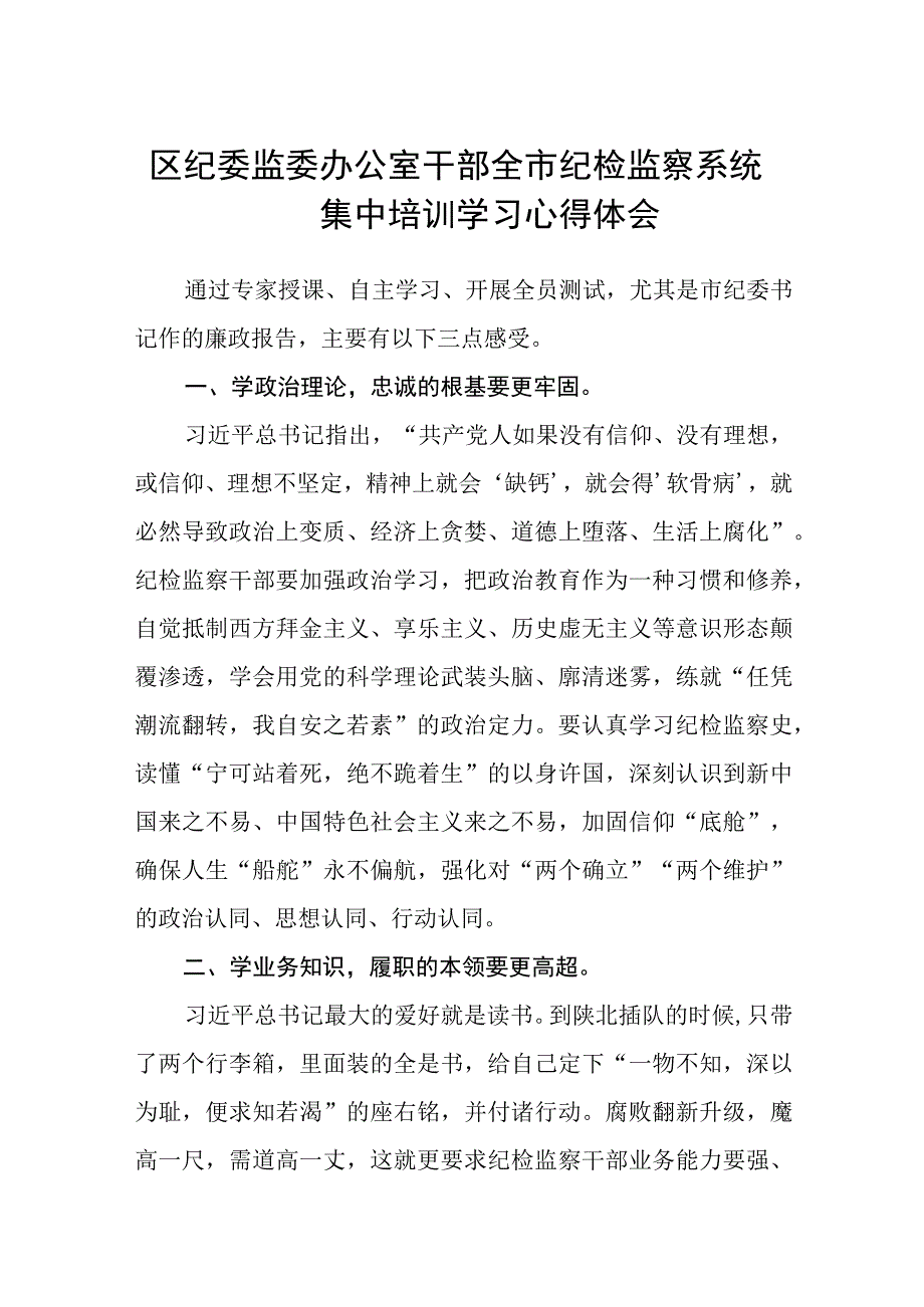 2023区纪委监委办公室干部全市纪检监察系统集中培训学习心得体会精选8篇汇编.docx_第1页