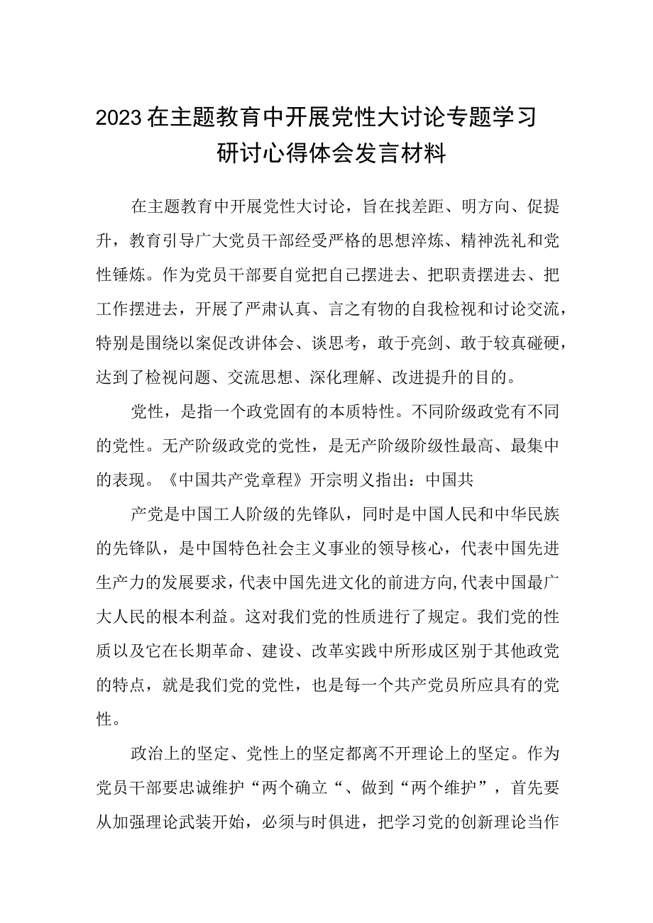 2023在主题教育中开展党性大讨论专题学习研讨心得体会发言材料精选五篇合集.docx_第1页