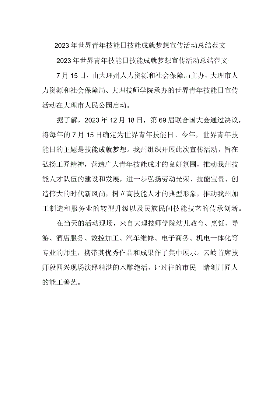 2023年世界青年技能日技能成就梦想宣传活动总结范文.docx_第1页