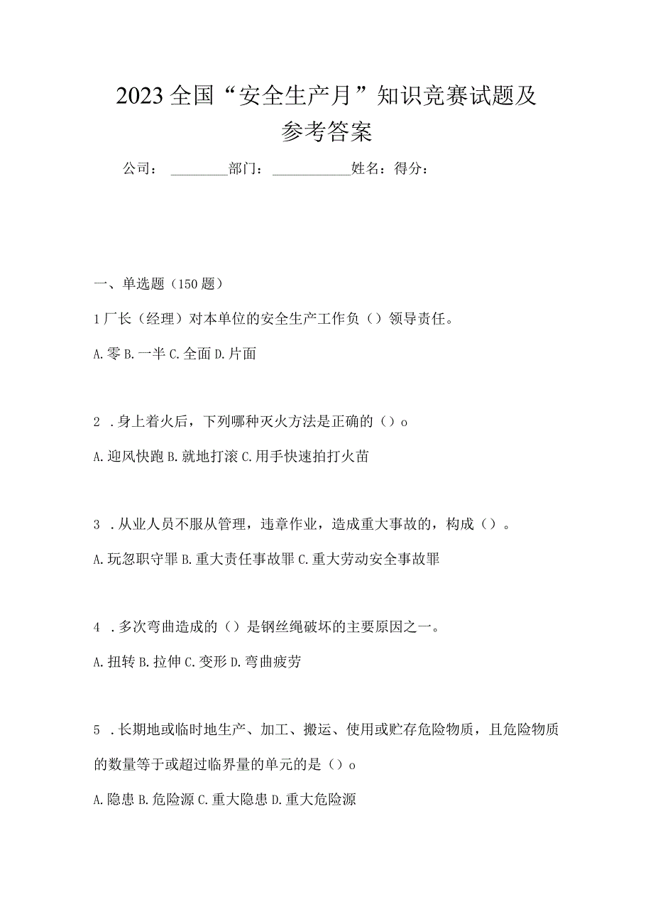 2023全国安全生产月知识竞赛试题及参考答案_001.docx_第1页