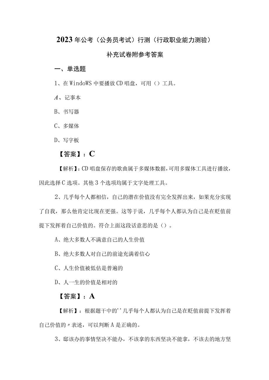 2023年公考公务员考试行测行政职业能力测验补充试卷附参考答案.docx_第1页