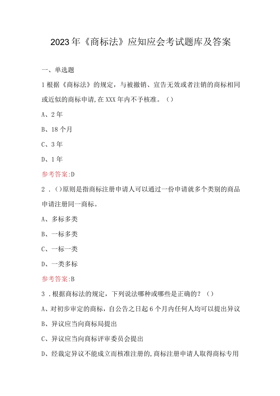 2023年《商标法》应知应会考试题库及答案.docx_第1页