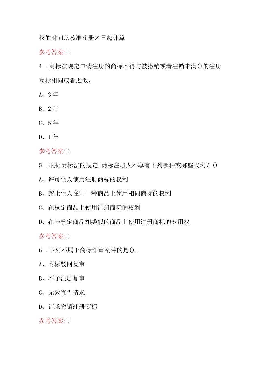 2023年《商标法》应知应会考试题库及答案.docx_第2页