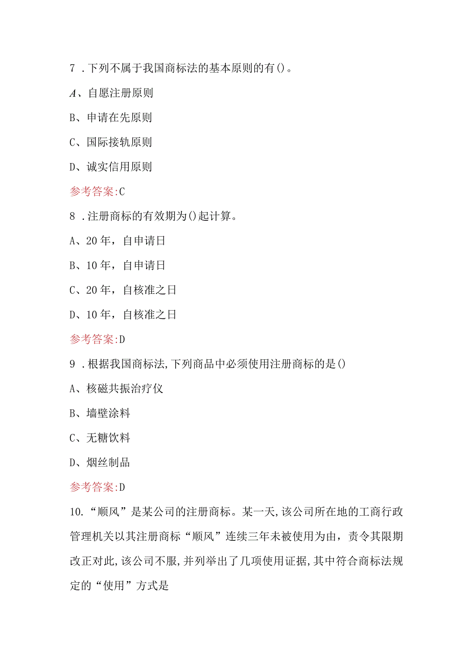 2023年《商标法》应知应会考试题库及答案.docx_第3页