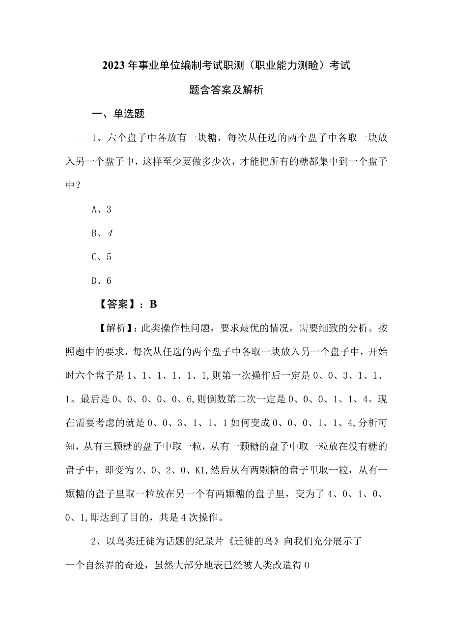 2023年事业单位编制考试职测职业能力测验考试题含答案及解析.docx_第1页