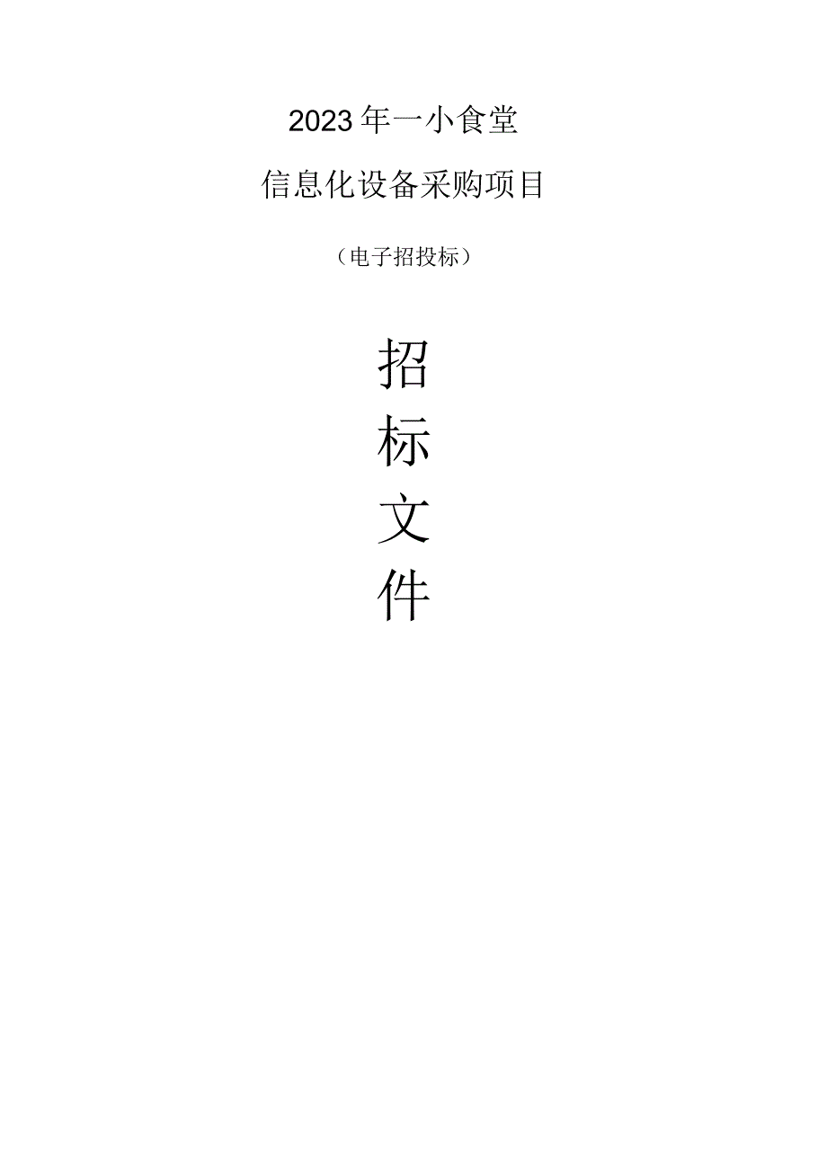 2023年一小食堂信息化设备采购项目招标文件.docx_第1页