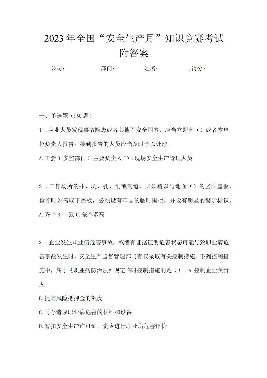 2023年全国安全生产月知识竞赛考试附答案.docx_第1页