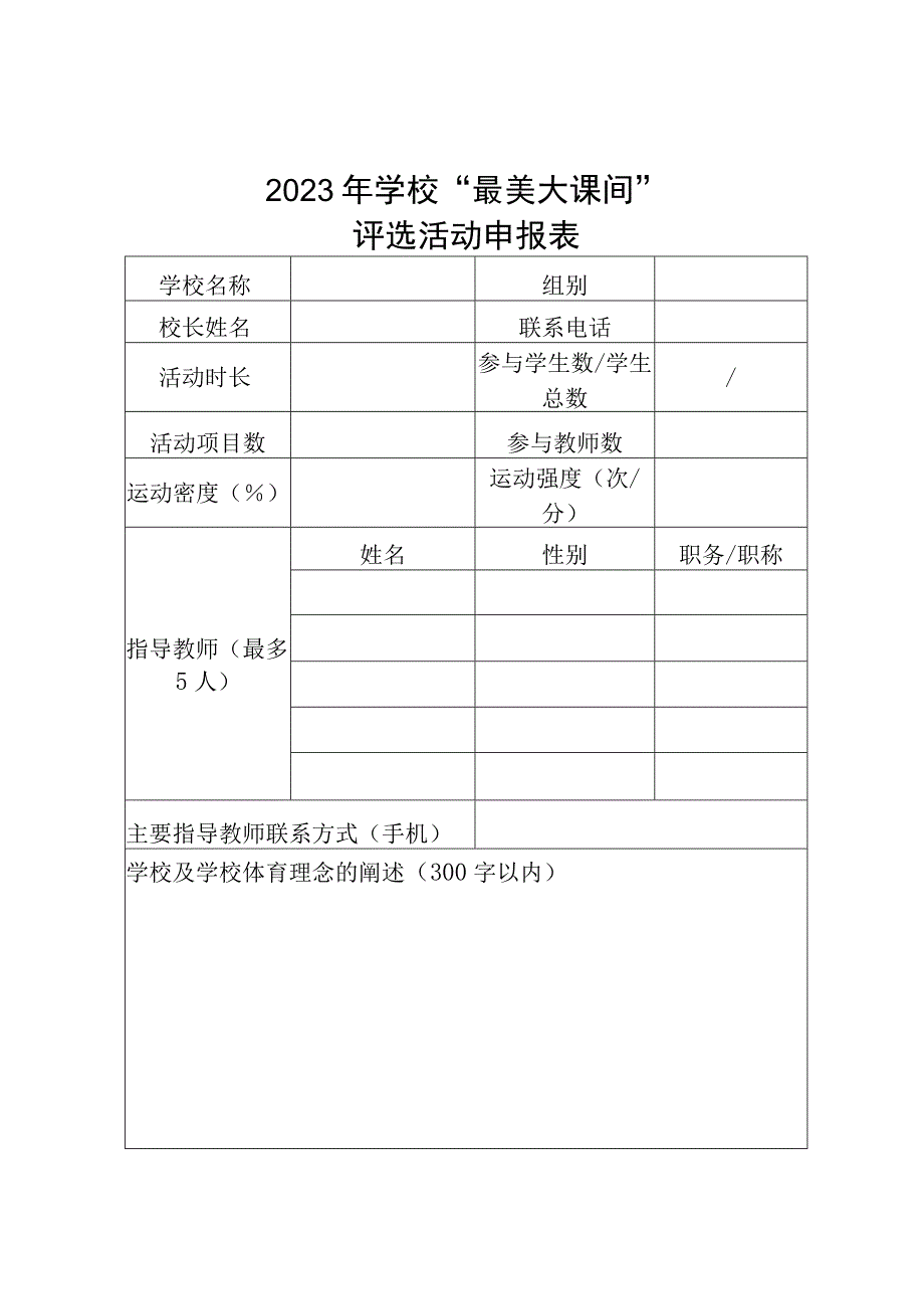 2023年中小学校最美大课间评选活动申报表.docx_第1页