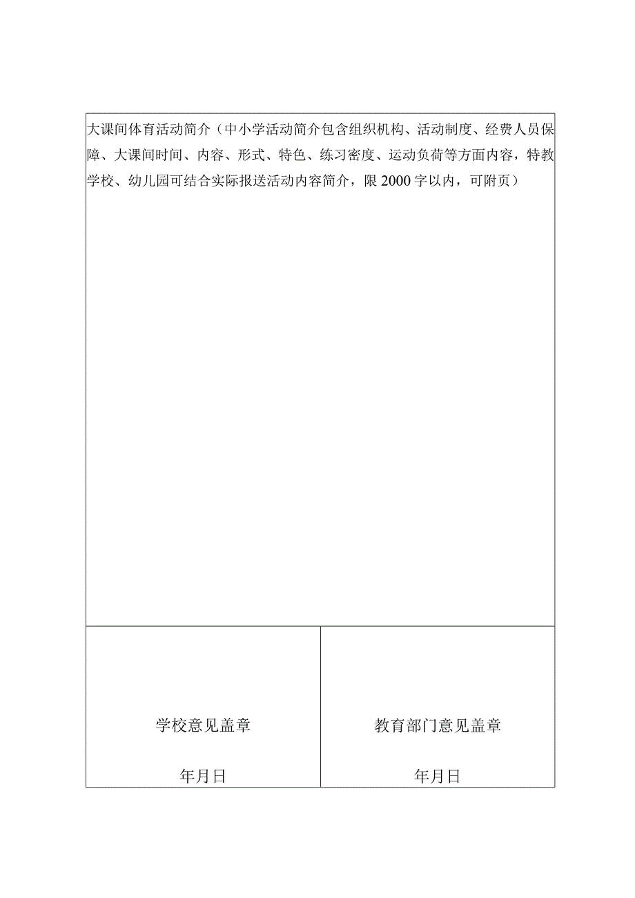 2023年中小学校最美大课间评选活动申报表.docx_第2页