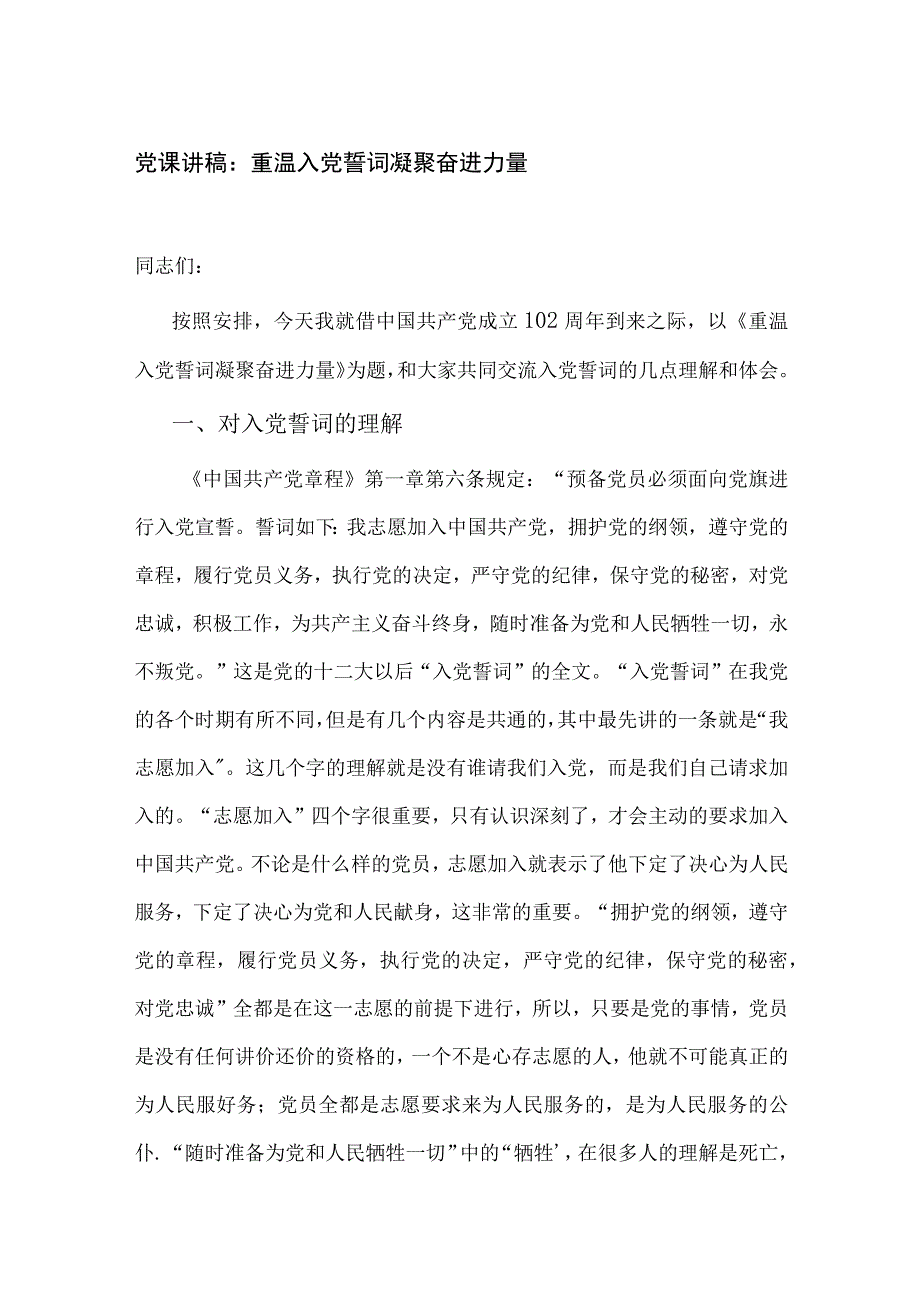 2023年七一党课讲稿：重温入党誓词凝聚奋进力量.docx_第1页