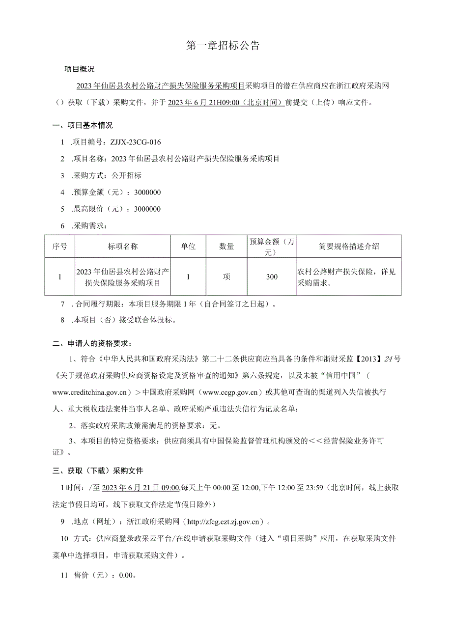 2023年仙居县农村公路财产损失保险服务采购项目招标文件.docx_第3页