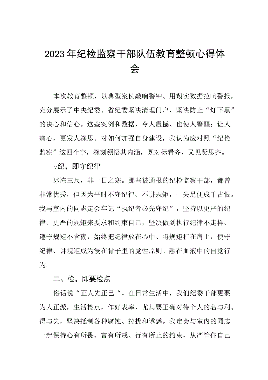 2023年全国纪检监察干部队伍教育整顿的心得体会发言材料精品六篇.docx_第1页