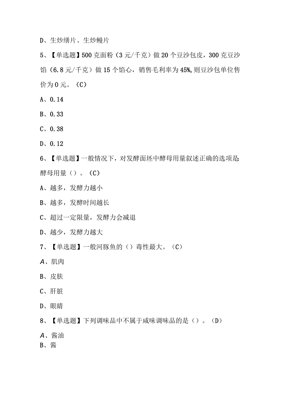 2023年中式烹调师高级复审考试题库及答案.docx_第2页