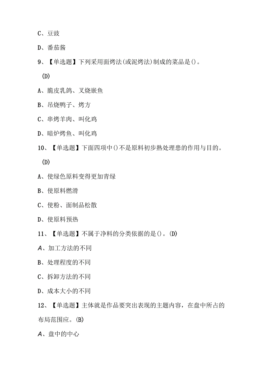 2023年中式烹调师高级复审考试题库及答案.docx_第3页