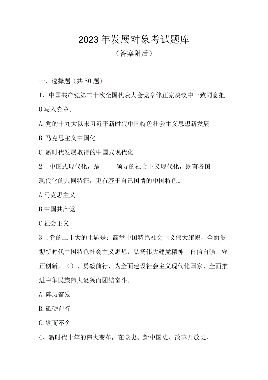 2023年发展对象考试试题题库及答案共五套题.docx_第1页