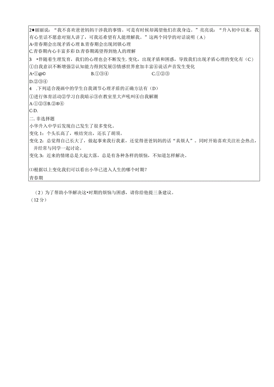 2023年七下道德与法治教案合集.docx_第3页