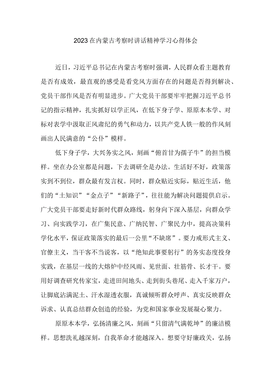 2023在内蒙古考察时讲话精神学习心得体会3篇.docx_第1页