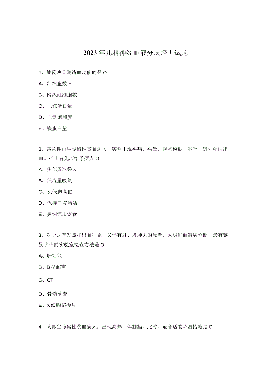 2023年儿科神经血液分层培训试题 1.docx_第1页