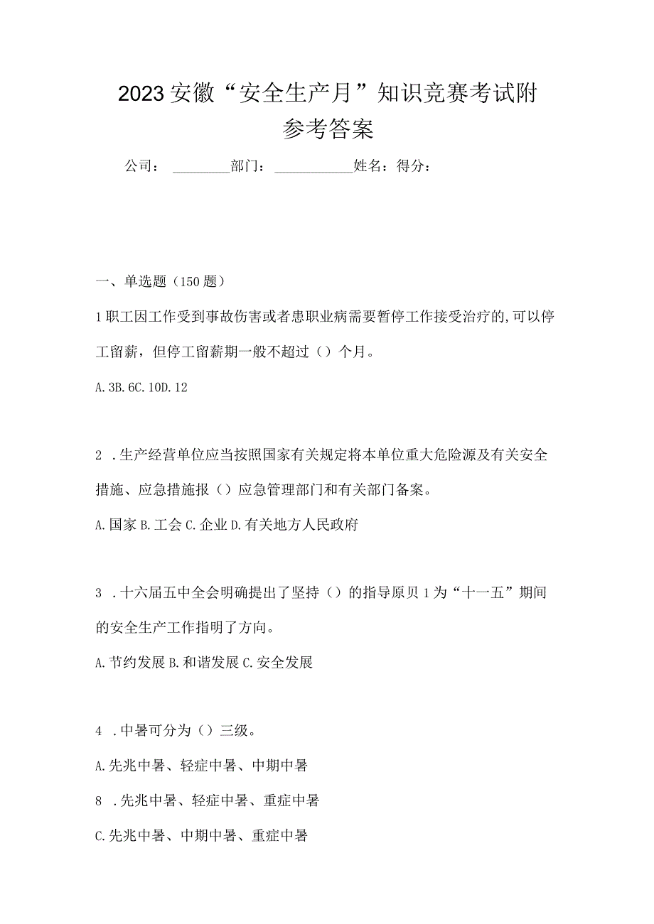 2023安徽安全生产月知识竞赛考试附参考答案.docx_第1页