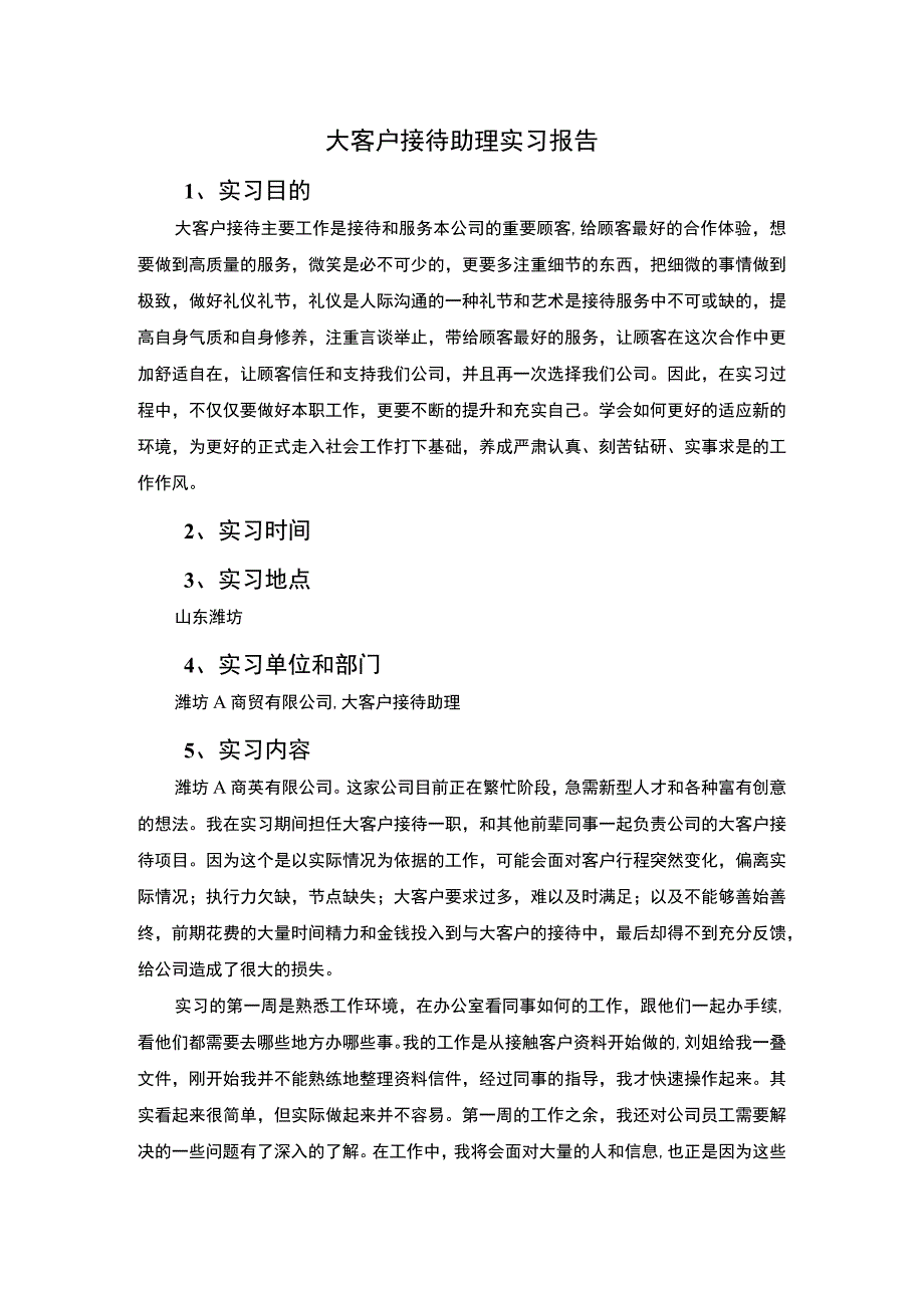 2023客户接待助理实习论文.docx_第1页