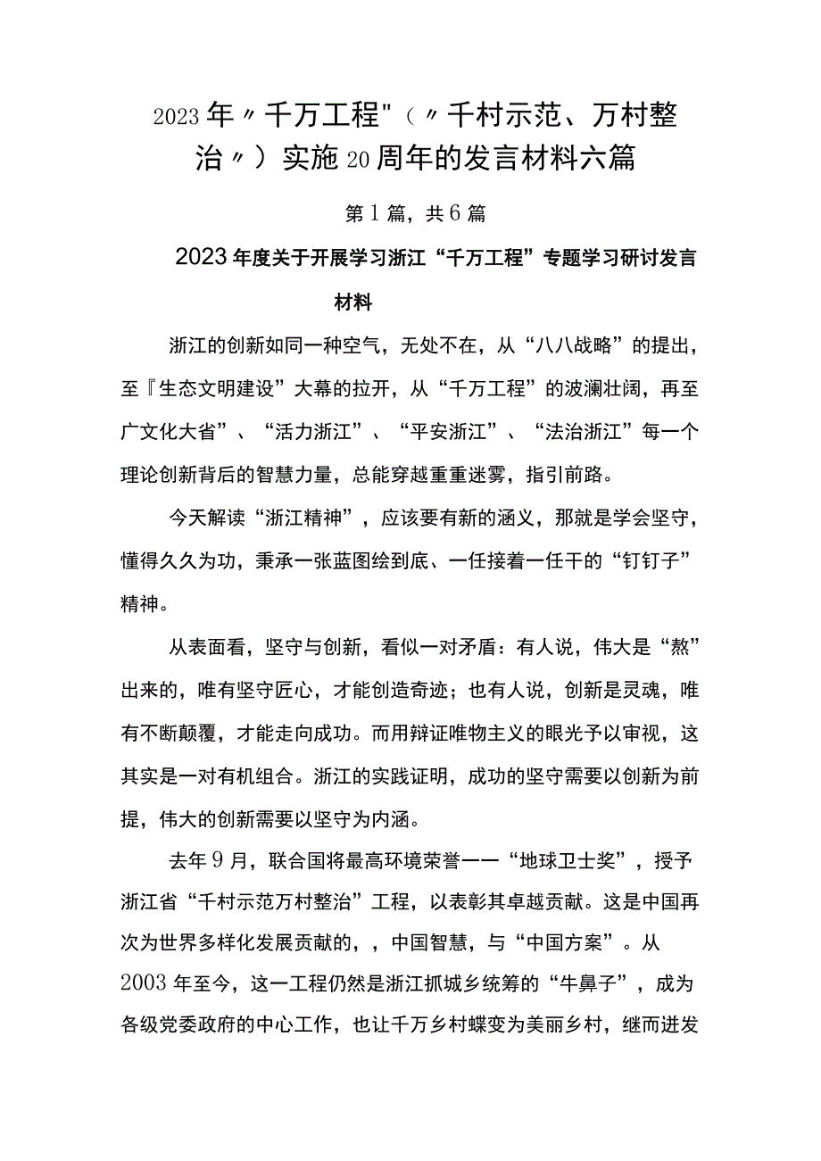 2023年千万工程千村示范万村整治实施20周年的发言材料六篇.docx_第1页