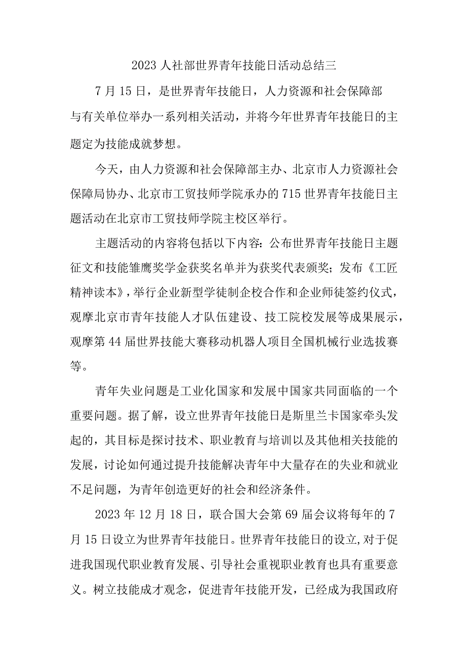 2023人社部世界青年技能日活动总结三.docx_第1页