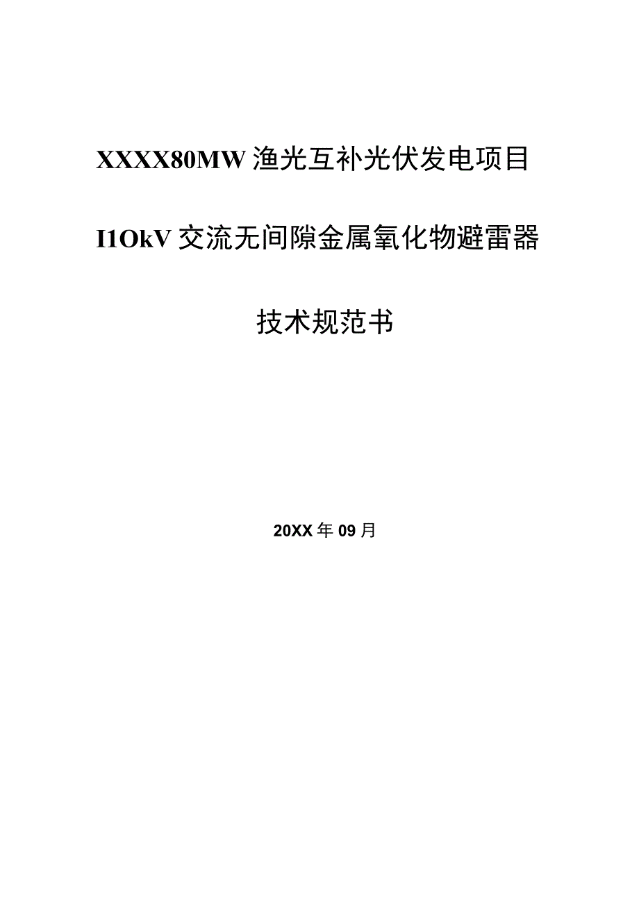 110kV 交流无间隙金属氧化物避雷器技术规范书.docx_第1页