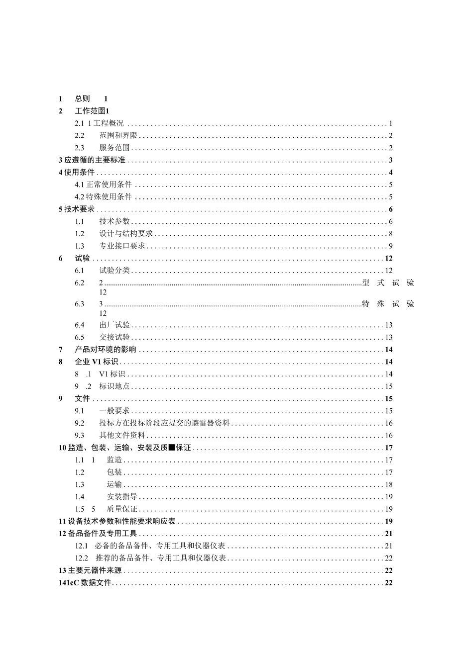 110kV 交流无间隙金属氧化物避雷器技术规范书.docx_第2页