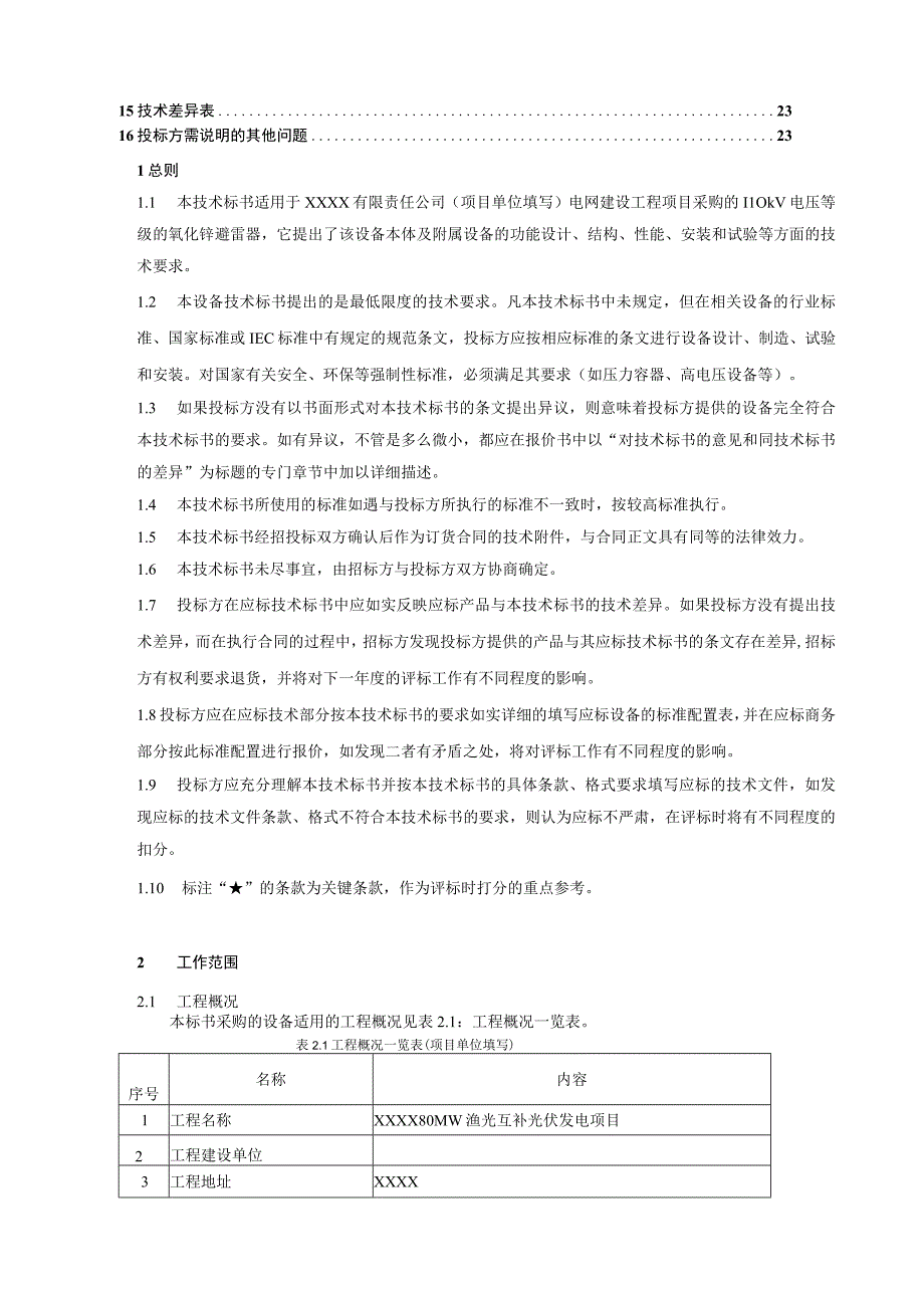 110kV 交流无间隙金属氧化物避雷器技术规范书.docx_第3页