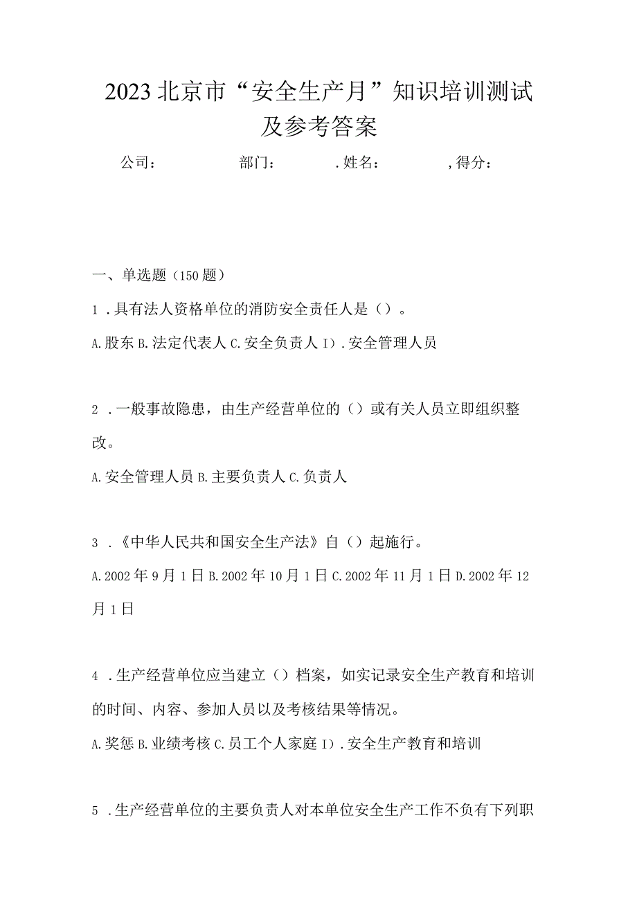 2023北京市安全生产月知识培训测试及参考答案.docx_第1页