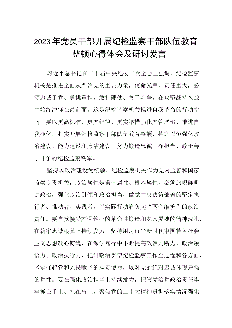 2023年党员干部开展纪检监察干部队伍教育整顿心得体会及研讨发言精选通用八篇.docx_第1页