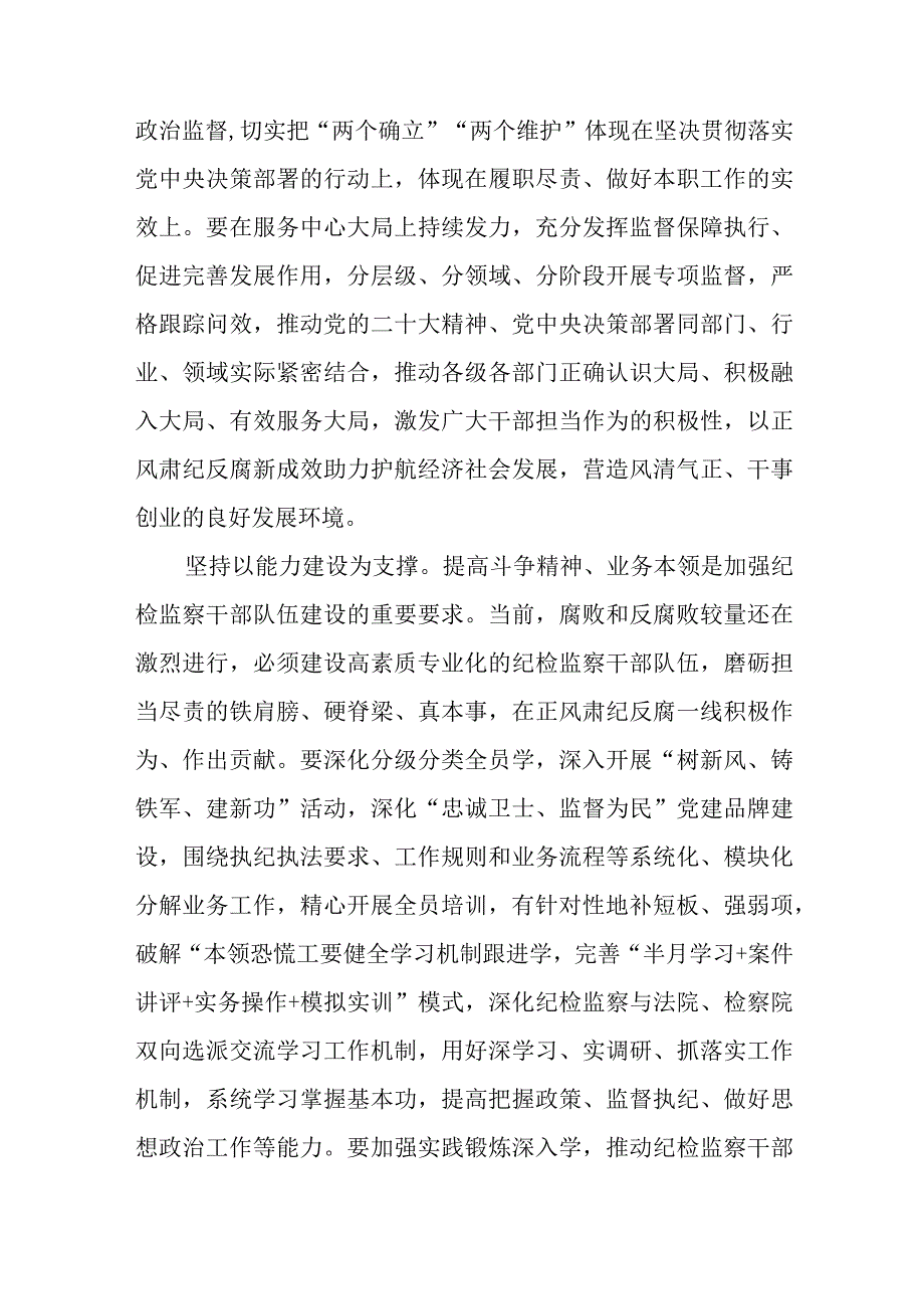 2023年党员干部开展纪检监察干部队伍教育整顿心得体会及研讨发言精选通用八篇.docx_第2页